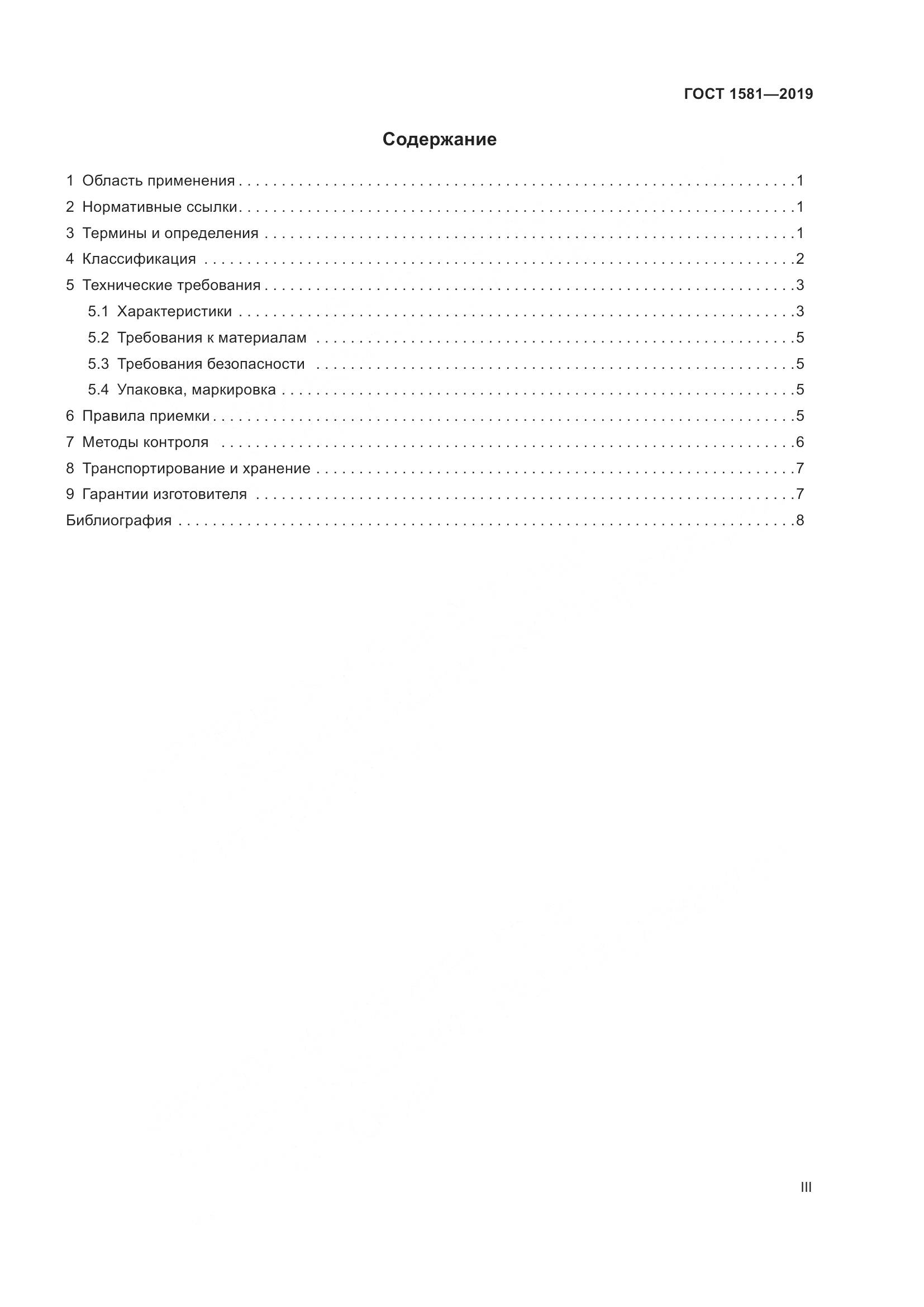 ГОСТ 1581-2019, страница 3