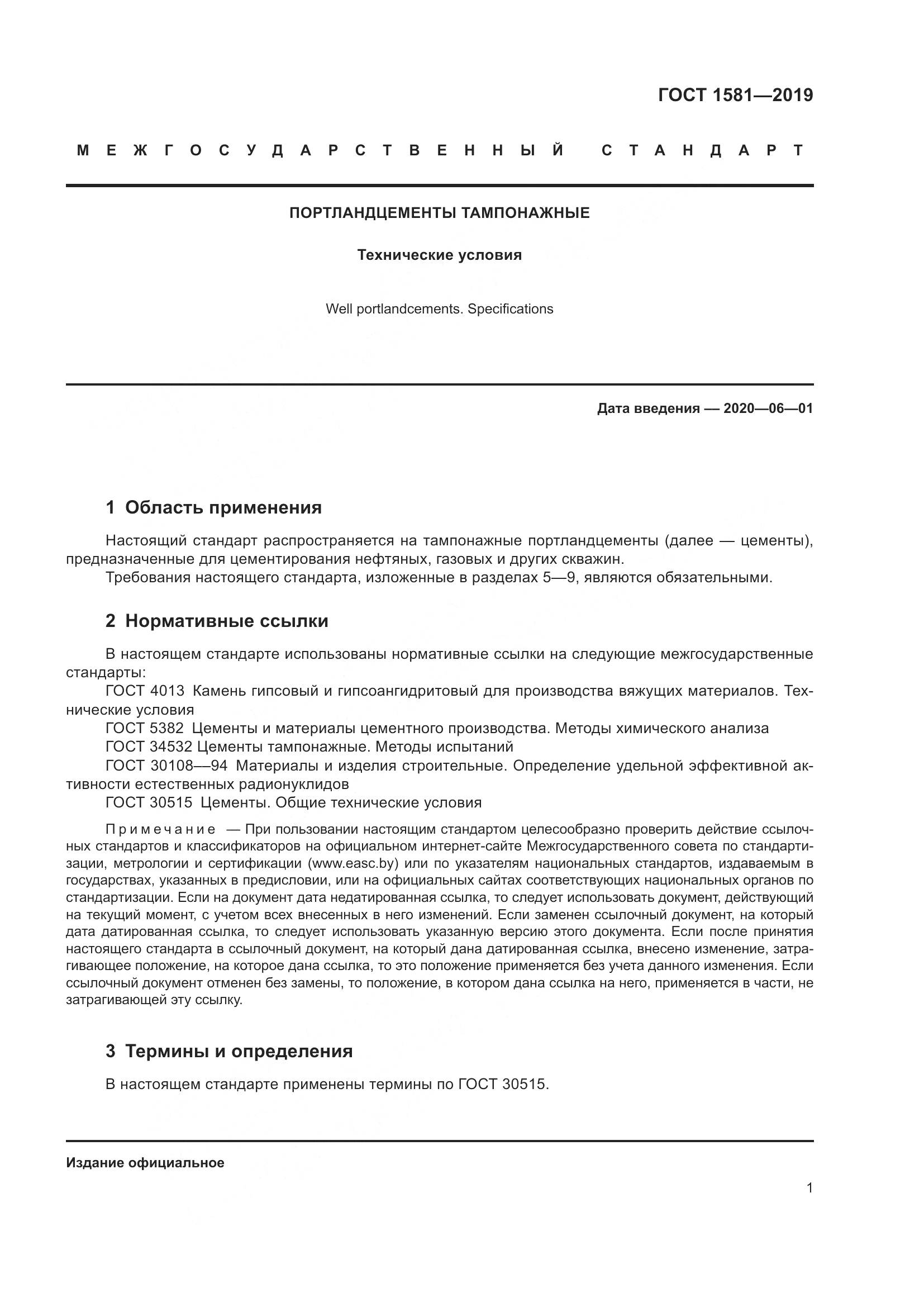 ГОСТ 1581-2019, страница 6