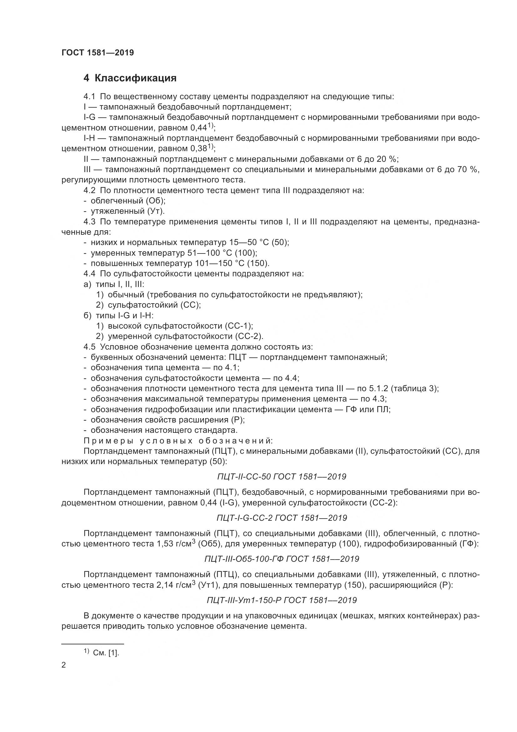ГОСТ 1581-2019, страница 7