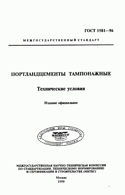 ГОСТ 1581-96, страница 1