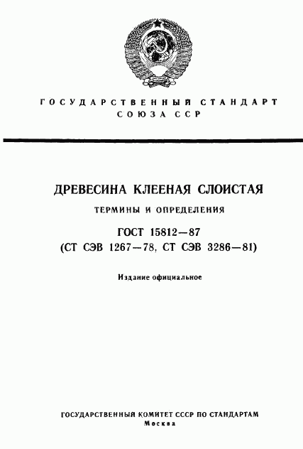 ГОСТ 15812-87, страница 1