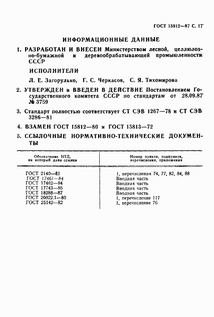 ГОСТ 15812-87, страница 18