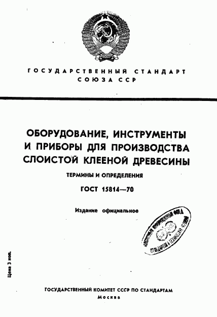 ГОСТ 15814-70, страница 1