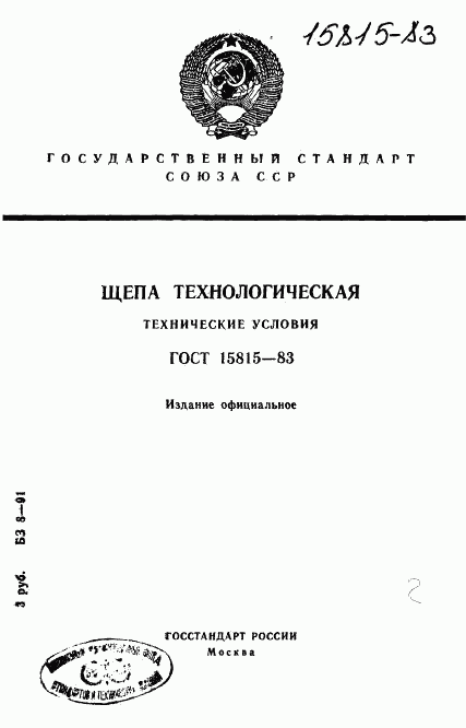 ГОСТ 15815-83, страница 1