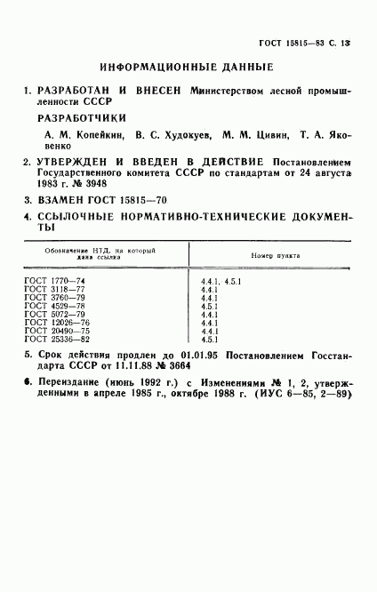 ГОСТ 15815-83, страница 14