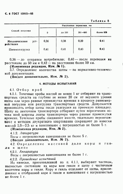 ГОСТ 15815-83, страница 7