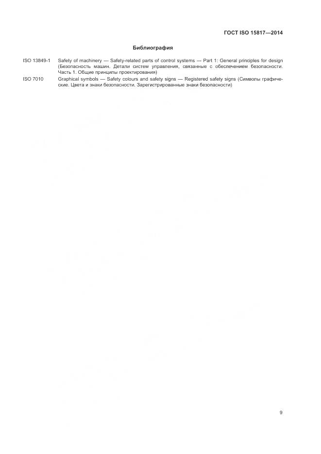 ГОСТ ISO 15817-2014, страница 13