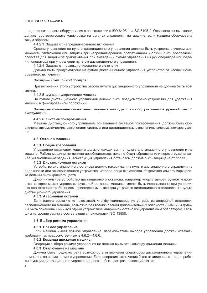 ГОСТ ISO 15817-2014, страница 8