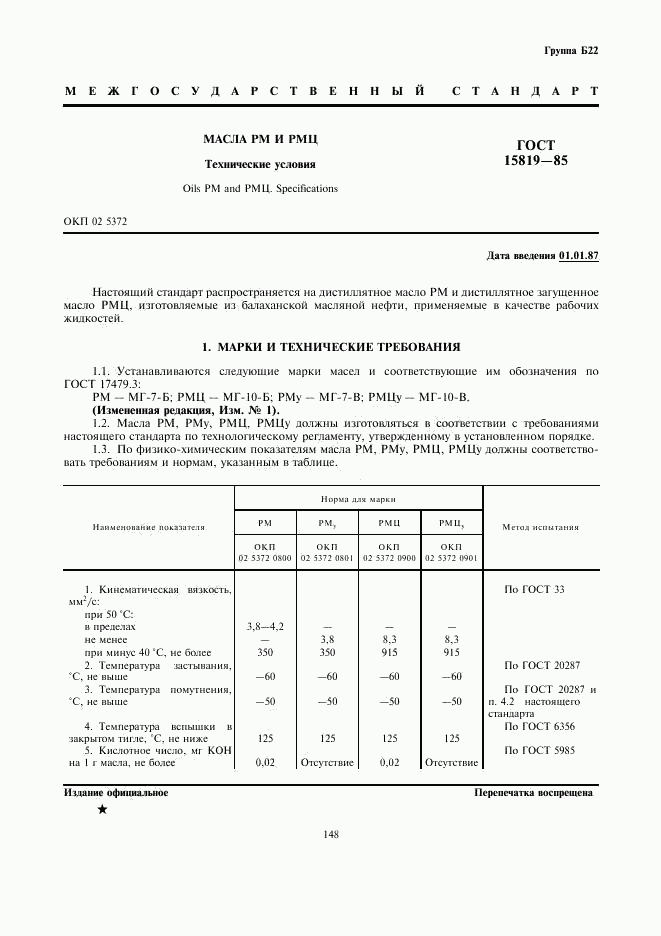 ГОСТ 15819-85, страница 1