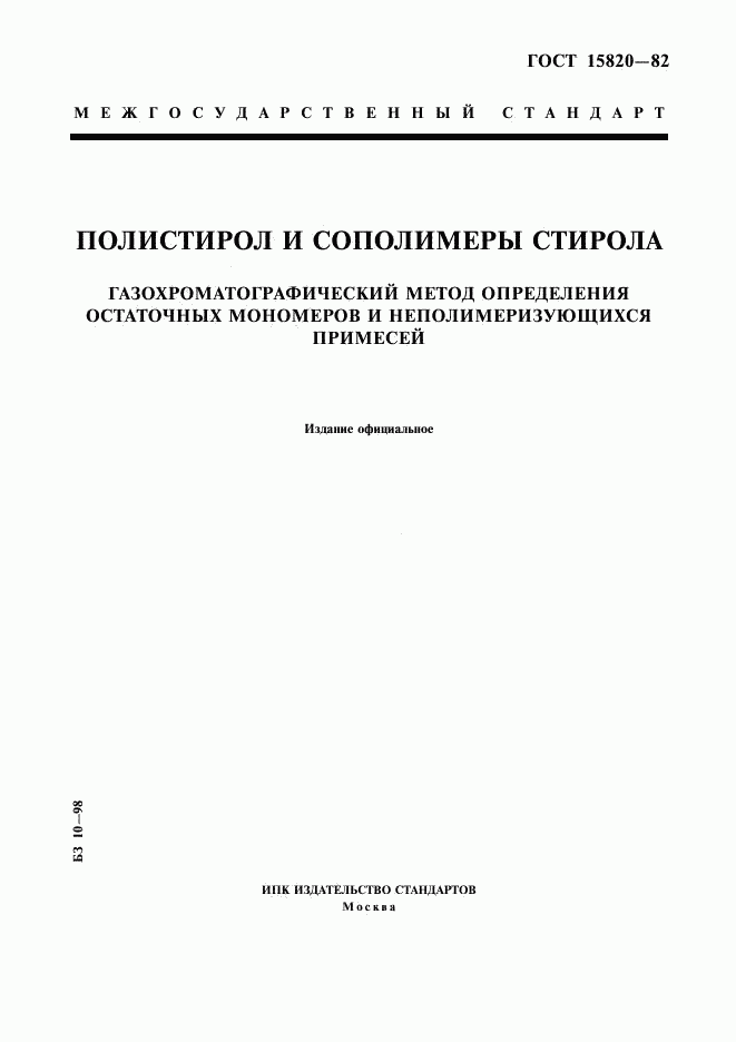 ГОСТ 15820-82, страница 1