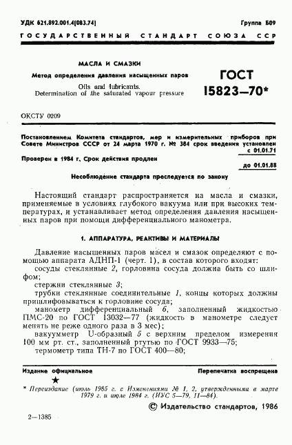 ГОСТ 15823-70, страница 2