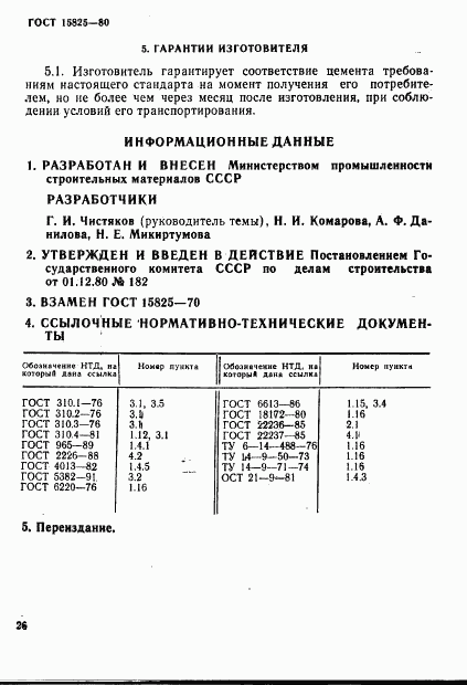 ГОСТ 15825-80, страница 6