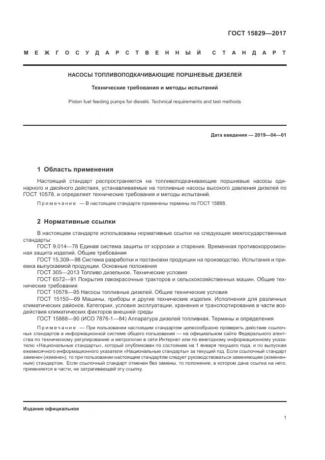 ГОСТ 15829-2017, страница 5