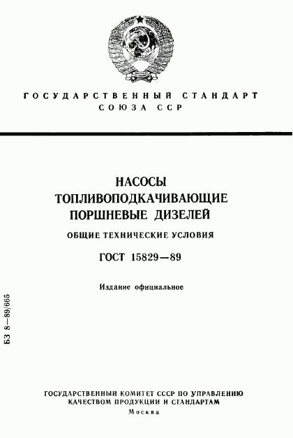 ГОСТ 15829-89, страница 1