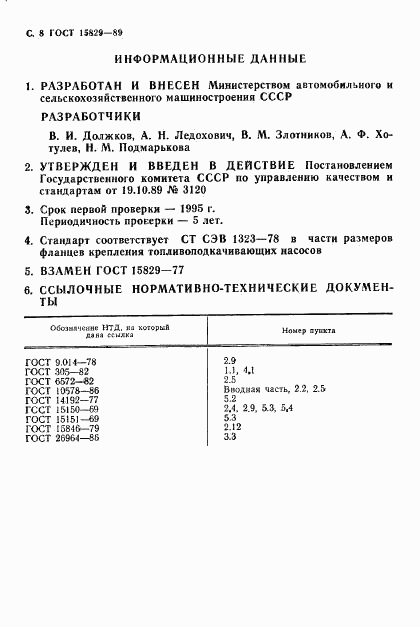 ГОСТ 15829-89, страница 9