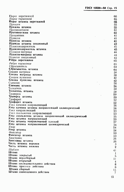 ГОСТ 15830-84, страница 16