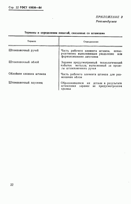 ГОСТ 15830-84, страница 23