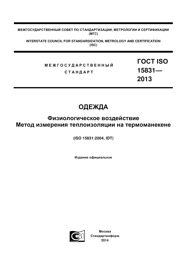 ГОСТ ISO 15831-2013, страница 1