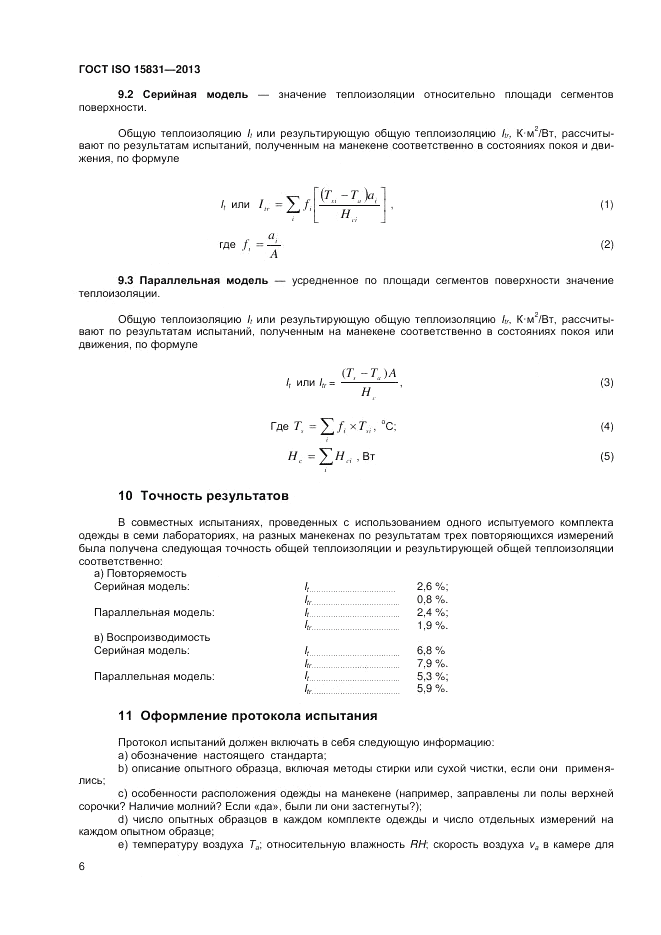 ГОСТ ISO 15831-2013, страница 10