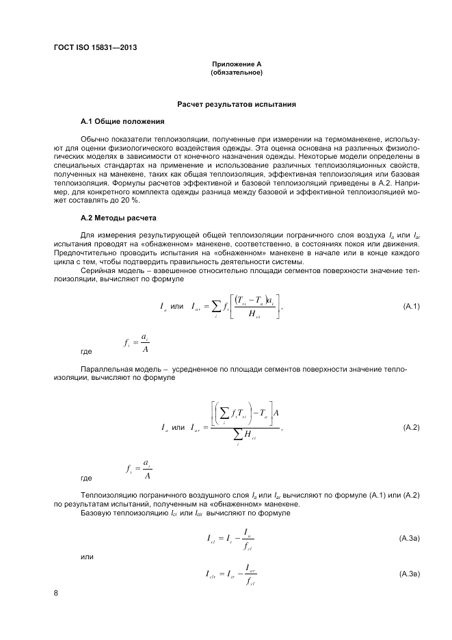 ГОСТ ISO 15831-2013, страница 12