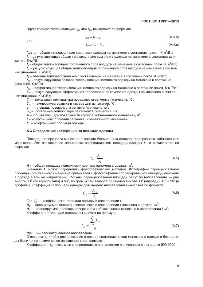 ГОСТ ISO 15831-2013, страница 13