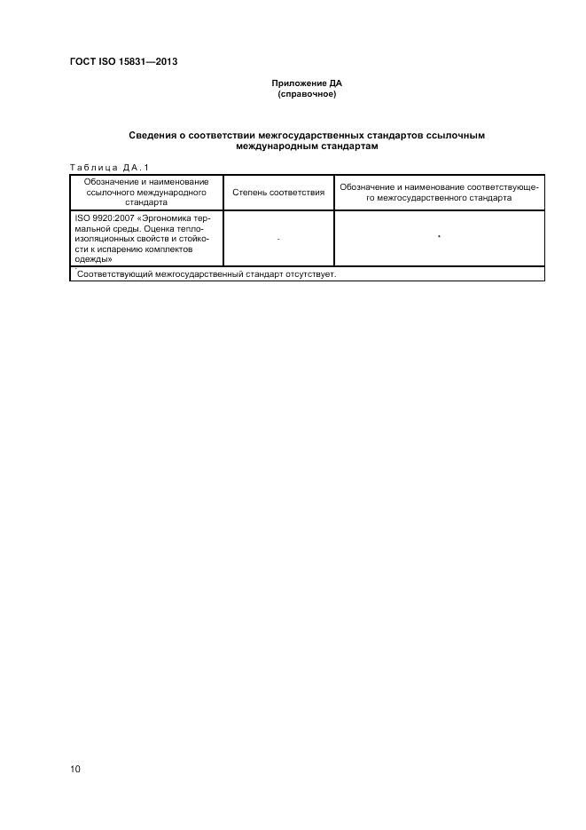 ГОСТ ISO 15831-2013, страница 14