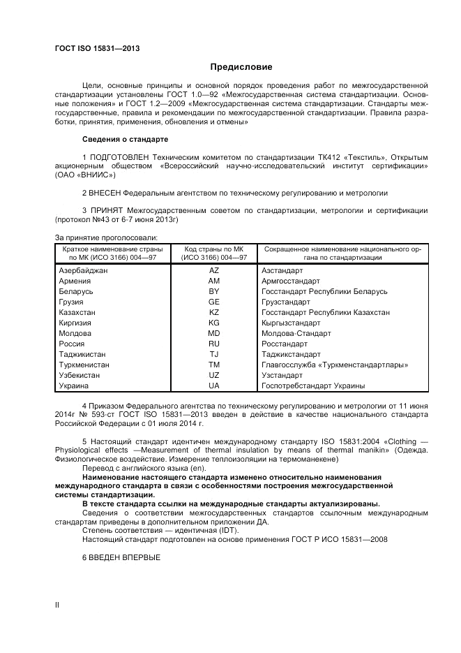 ГОСТ ISO 15831-2013, страница 2