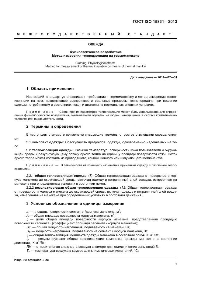 ГОСТ ISO 15831-2013, страница 5