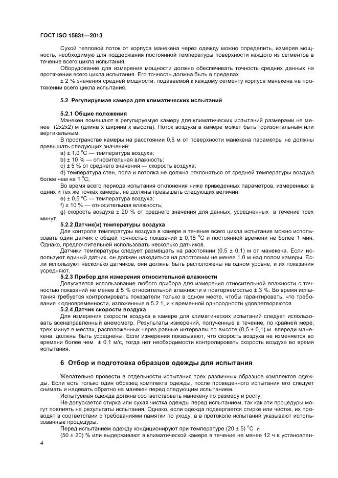 ГОСТ ISO 15831-2013, страница 8