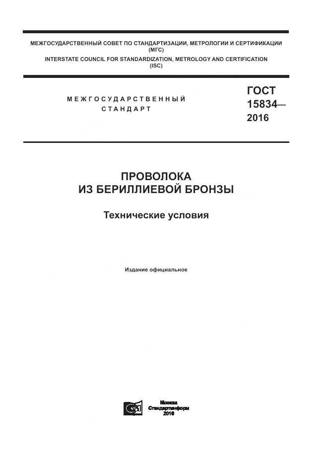 ГОСТ 15834-2016, страница 1