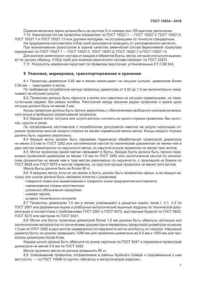 ГОСТ 15834-2016, страница 11