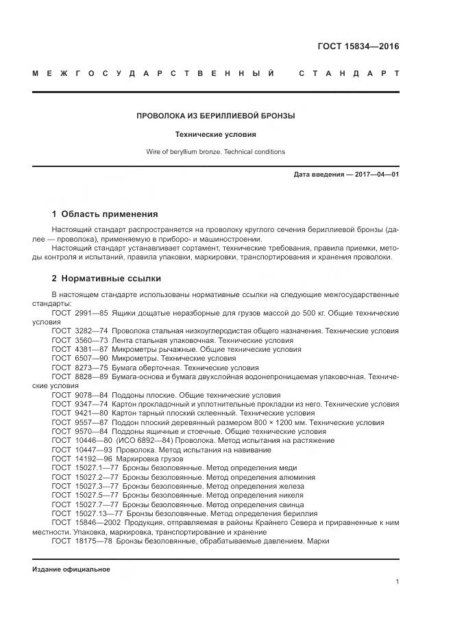 ГОСТ 15834-2016, страница 5