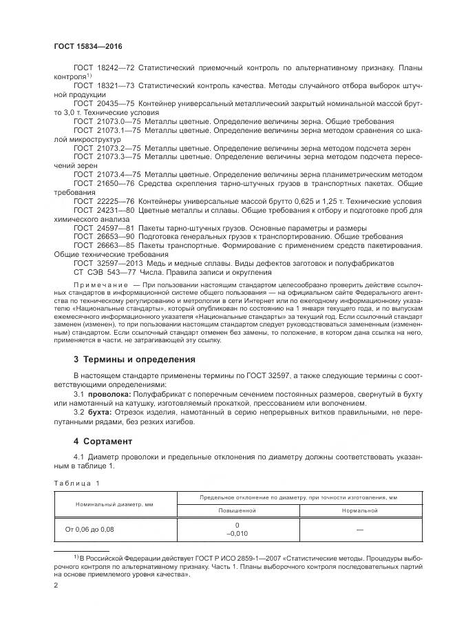 ГОСТ 15834-2016, страница 6