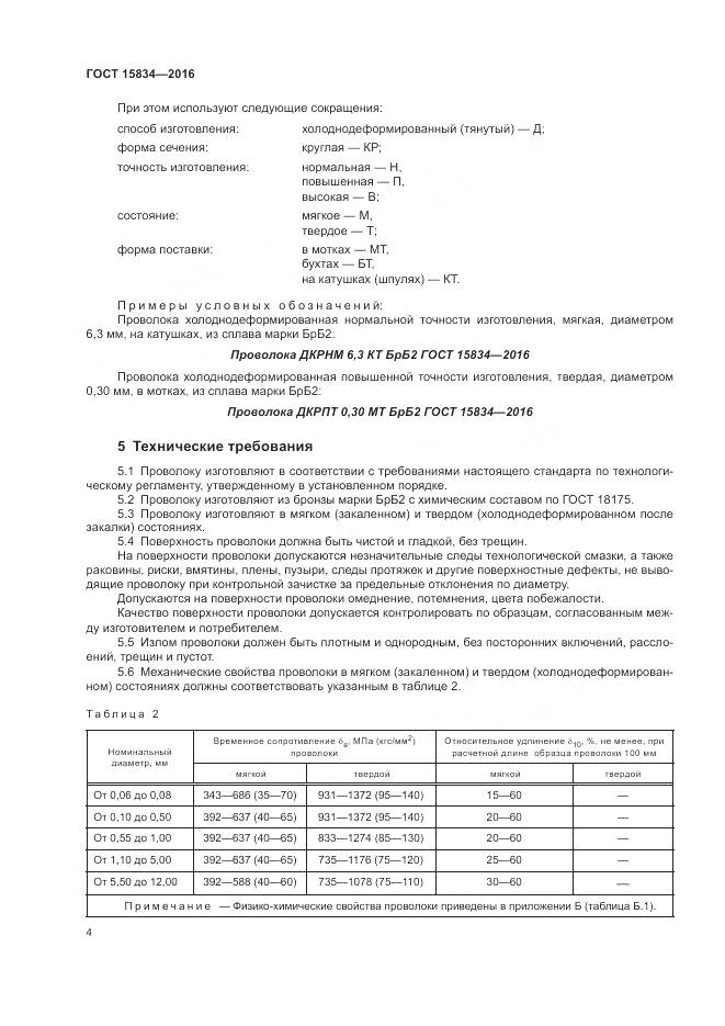 ГОСТ 15834-2016, страница 8