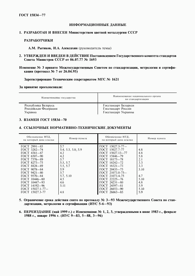 ГОСТ 15834-77, страница 11