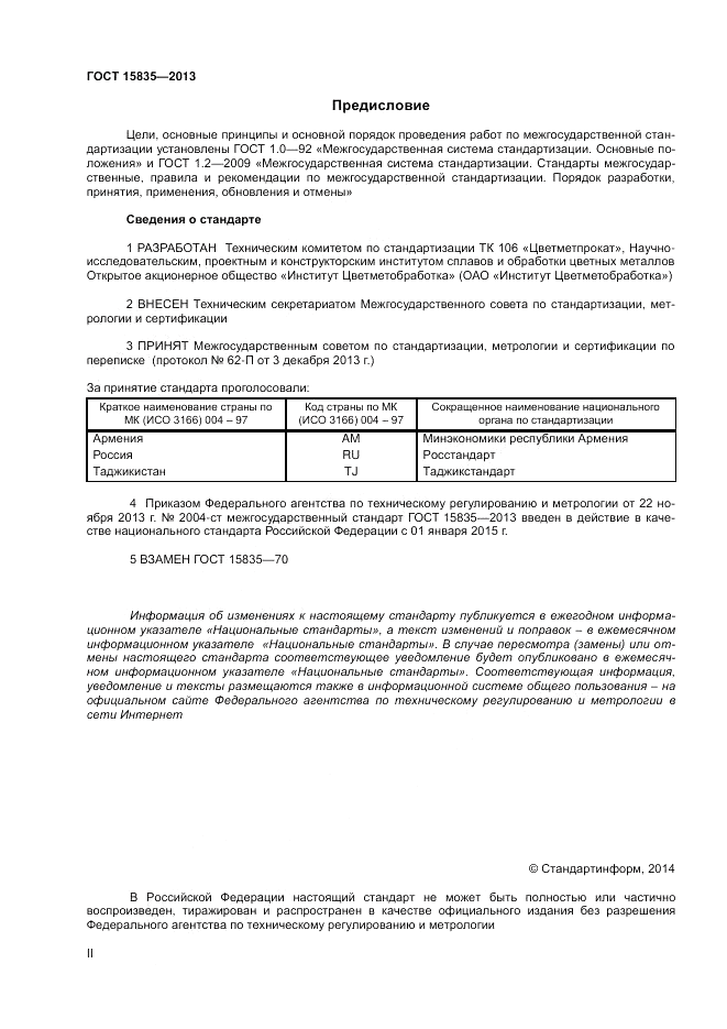 ГОСТ EN 15835-2013, страница 2