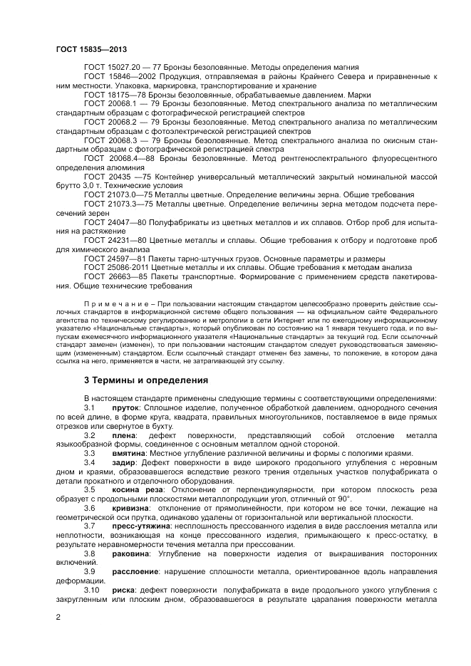 ГОСТ EN 15835-2013, страница 4