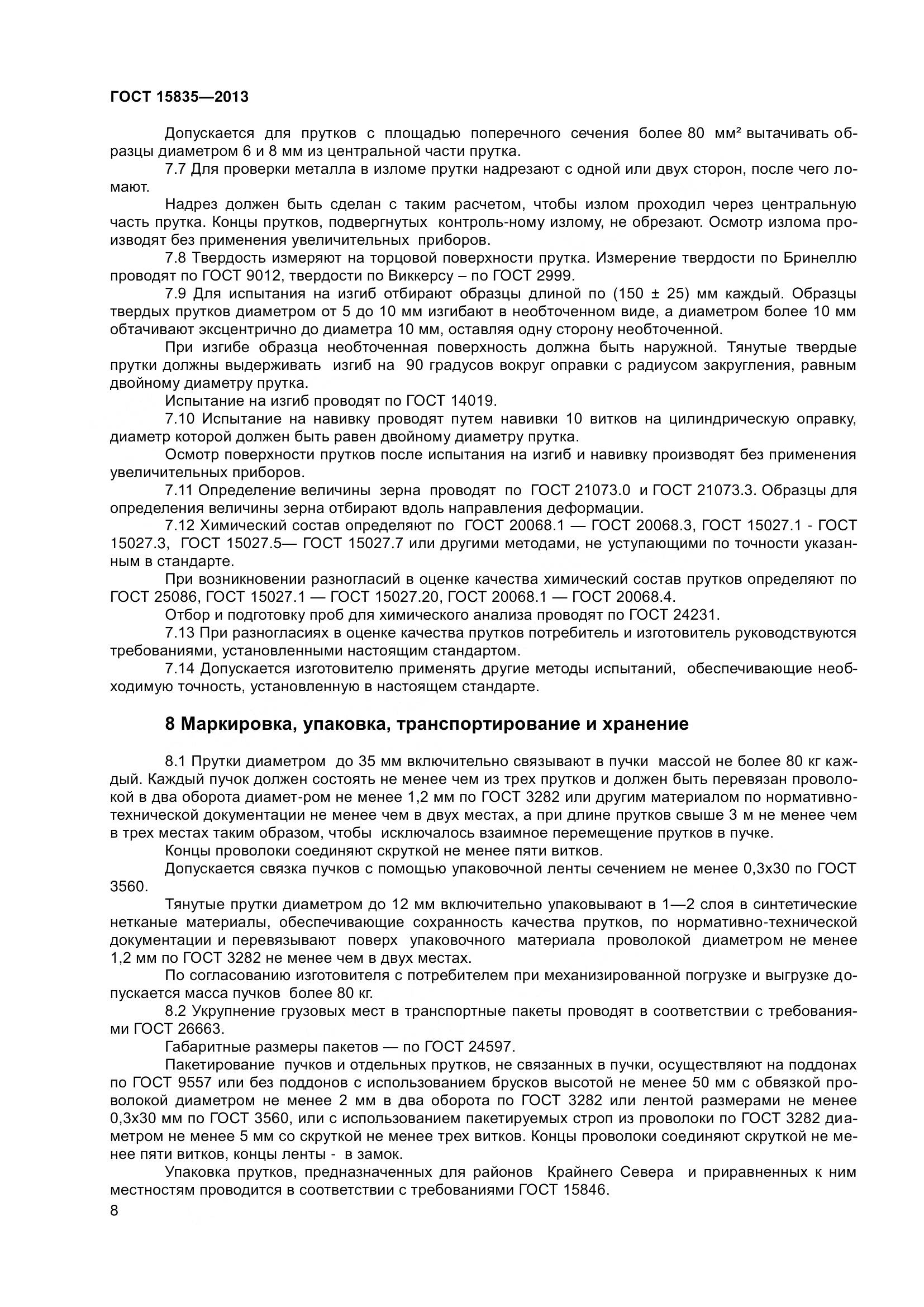 ГОСТ 15835-2013, страница 11