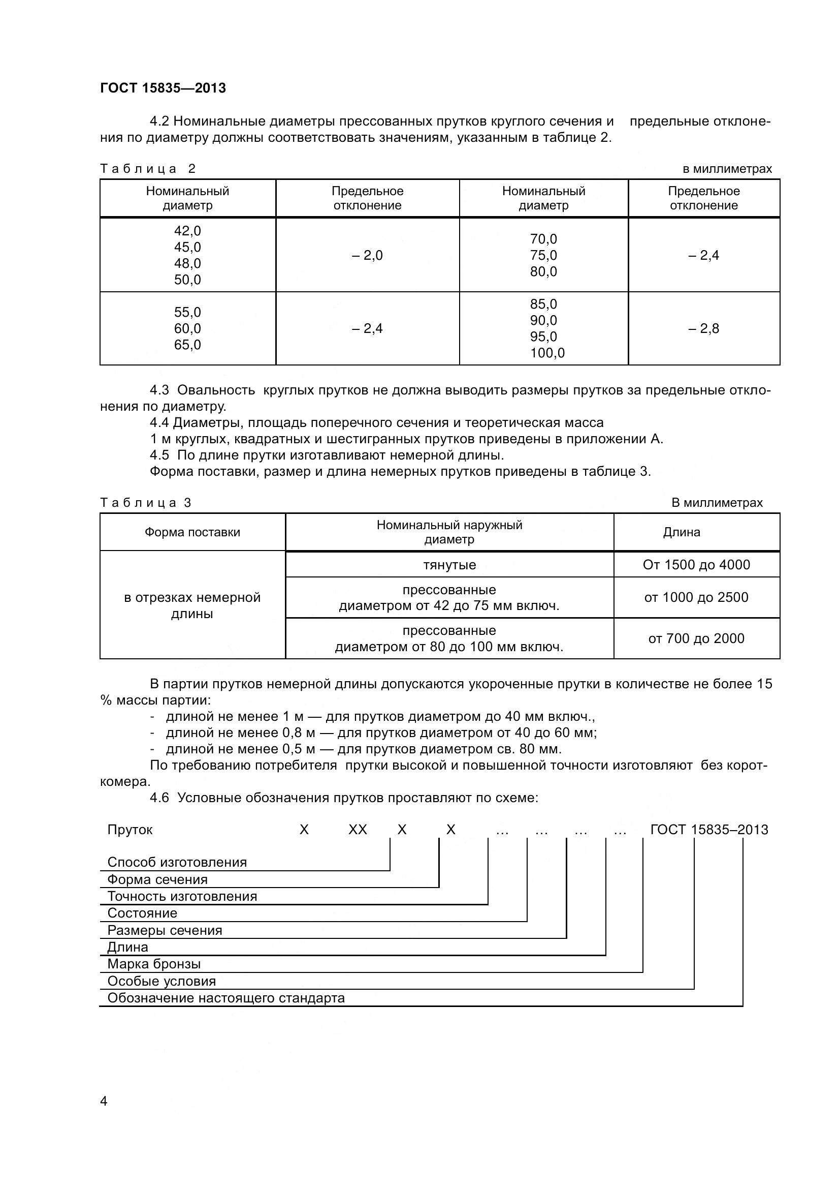 ГОСТ 15835-2013, страница 7
