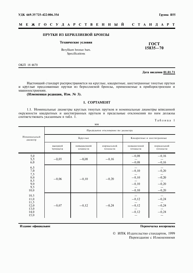 ГОСТ 15835-70, страница 2