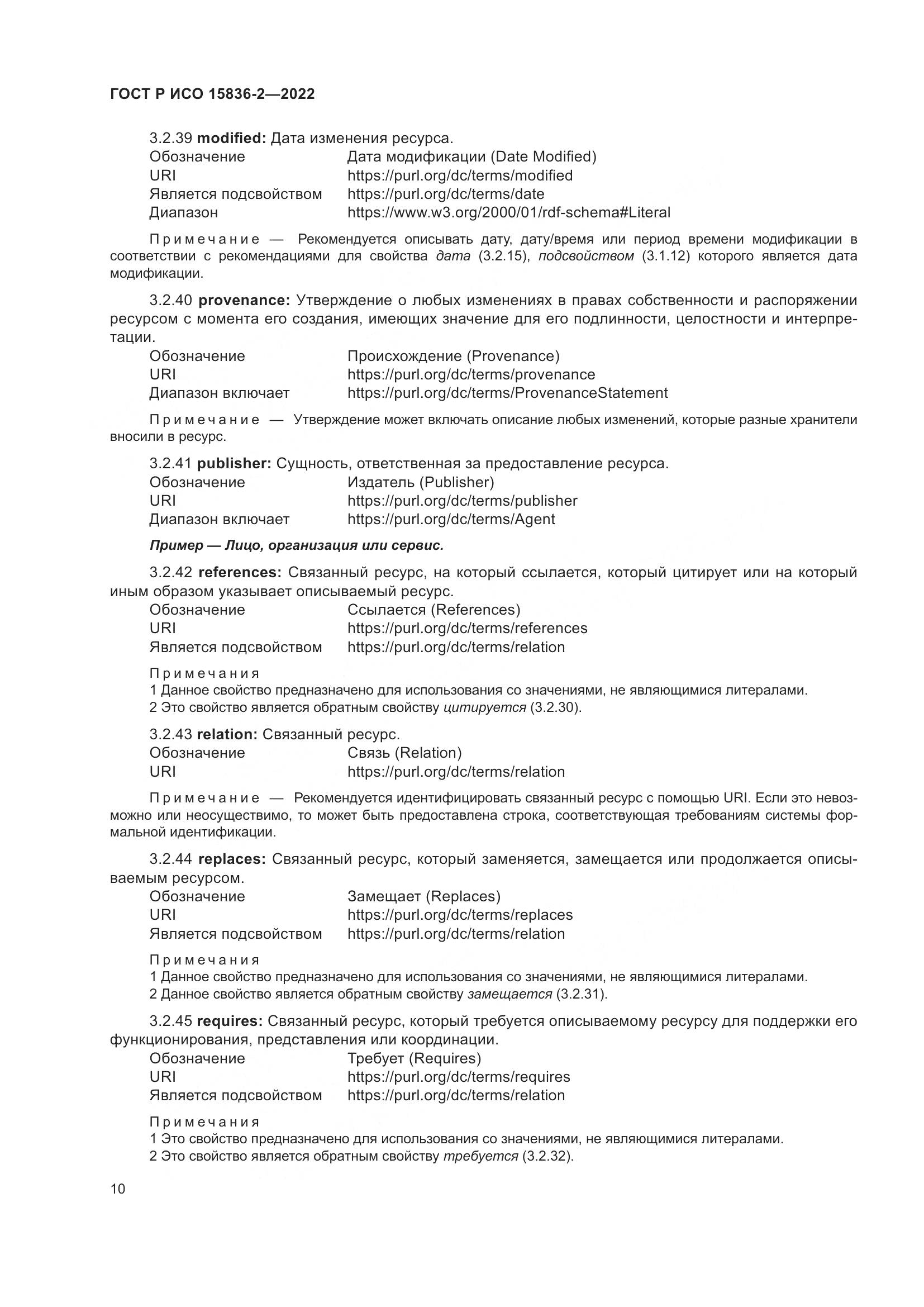ГОСТ Р ИСО 15836-2-2022, страница 14