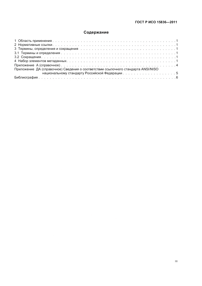 ГОСТ Р ИСО 15836-2011, страница 3