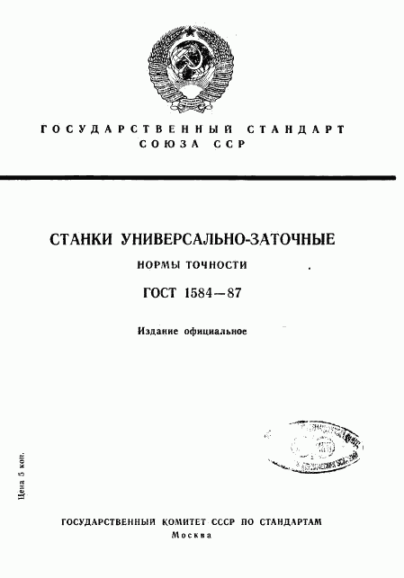 ГОСТ 1584-87, страница 1