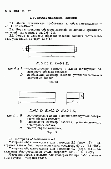 ГОСТ 1584-87, страница 13