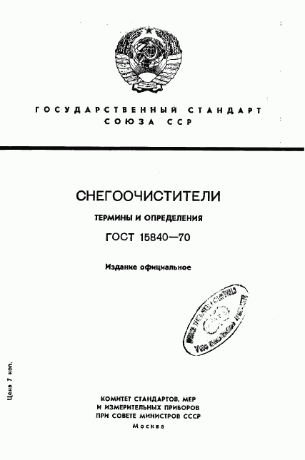 ГОСТ 15840-70, страница 1