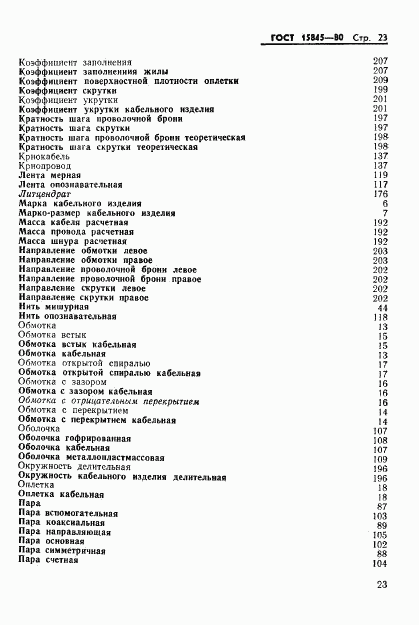 ГОСТ 15845-80, страница 24