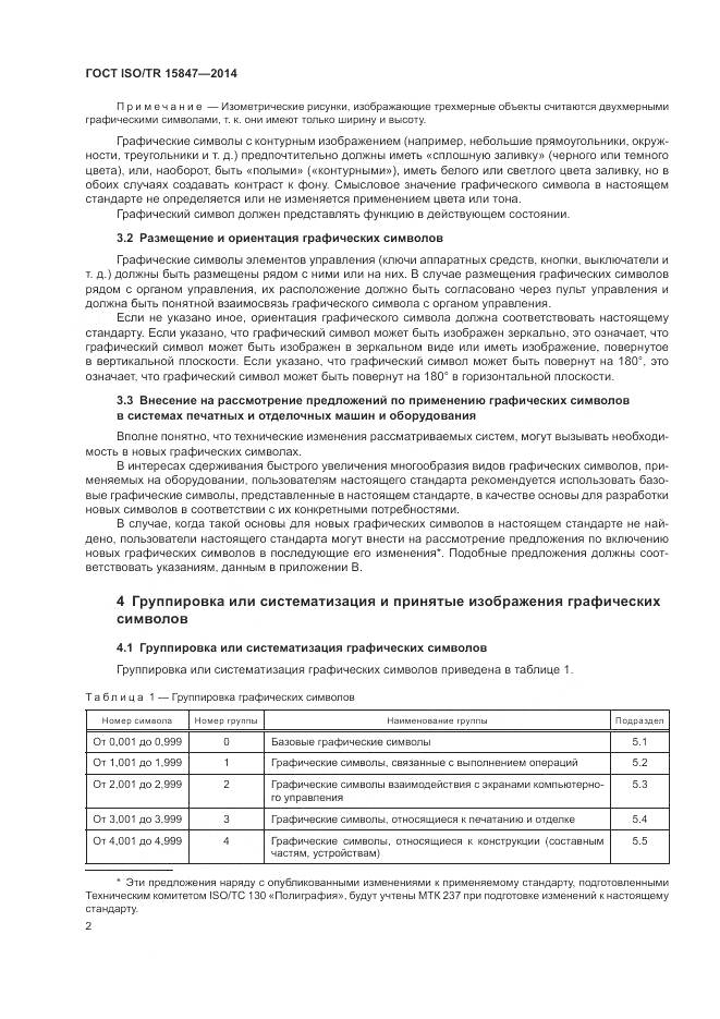 ГОСТ ISO/TR 15847-2014, страница 6