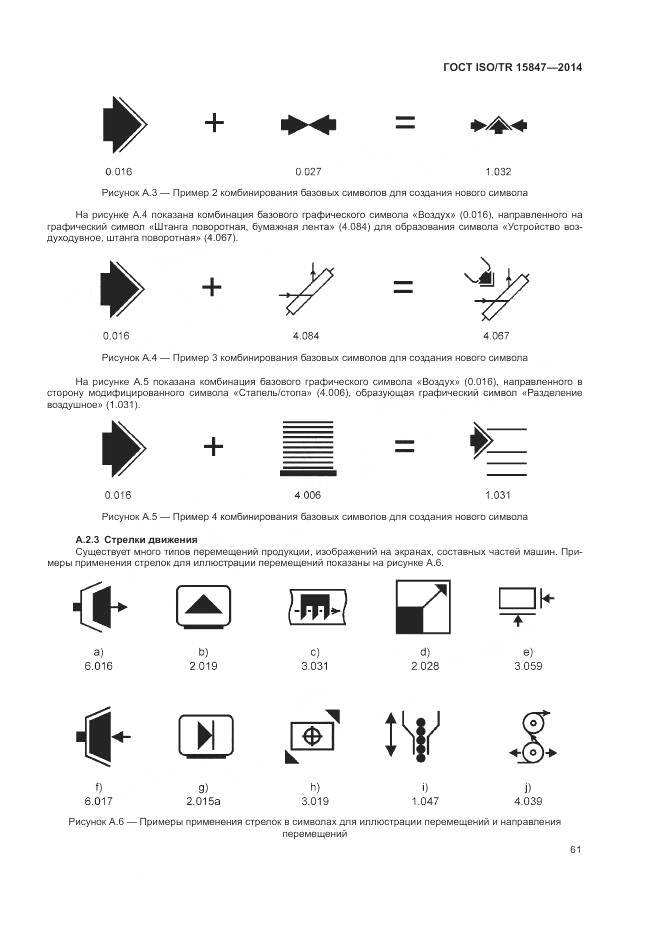 ГОСТ ISO/TR 15847-2014, страница 65