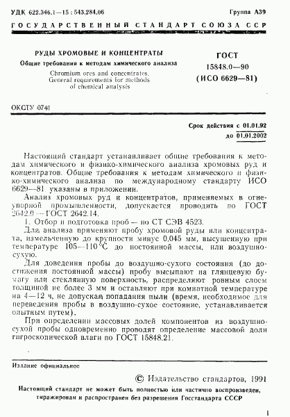 ГОСТ 15848.0-90, страница 2