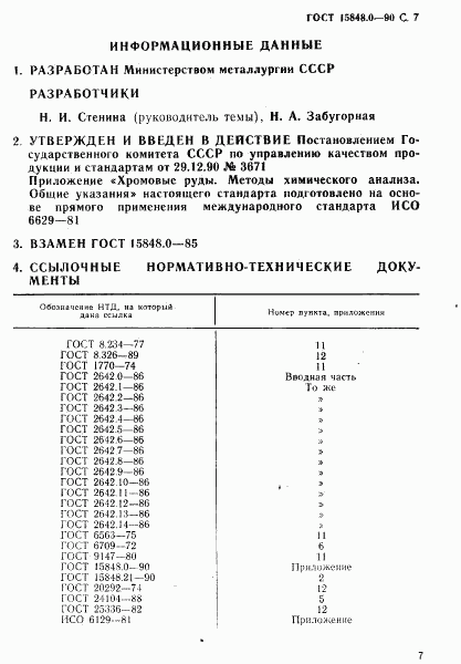 ГОСТ 15848.0-90, страница 8